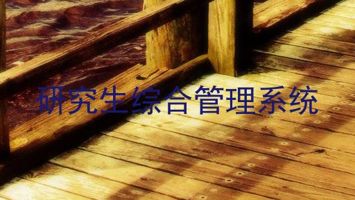 研究生综合管理系统
