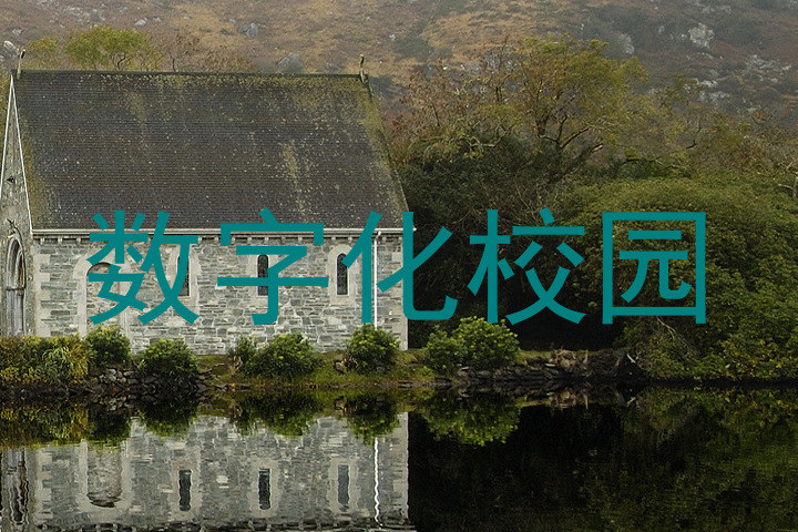 數(shù)字化校園