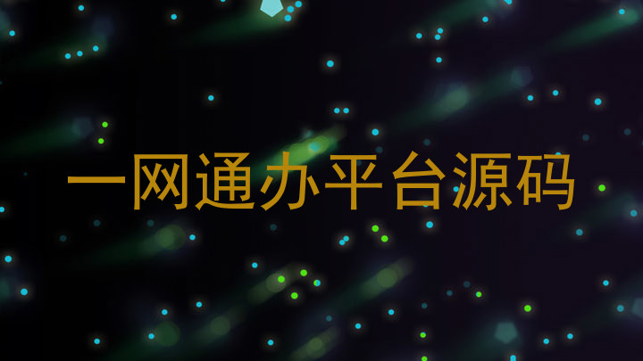 一网通办平台源码
