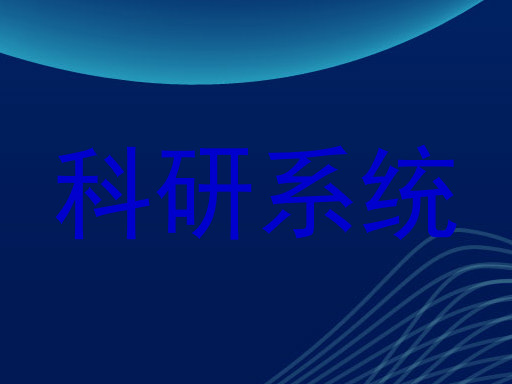 科研系统
