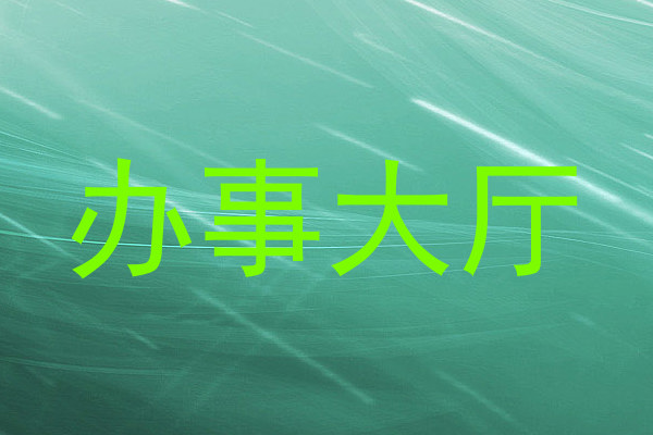 办事大厅