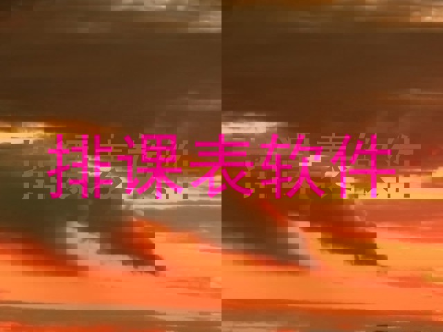 排课表软件