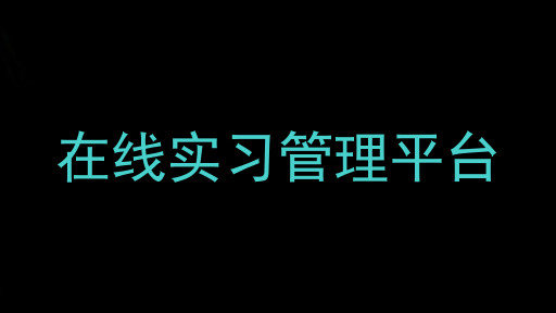 在线实习管理平台