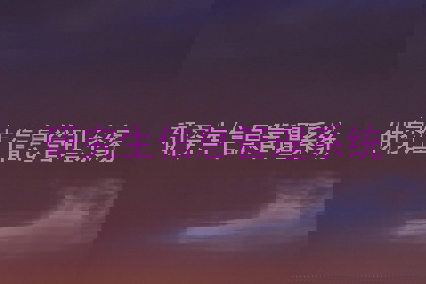 研究生信息管理系统