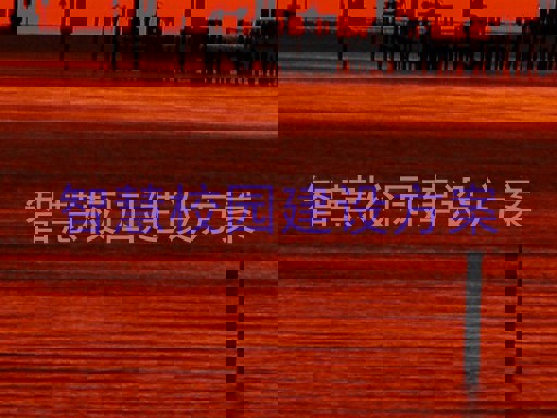 智慧校园建设方案