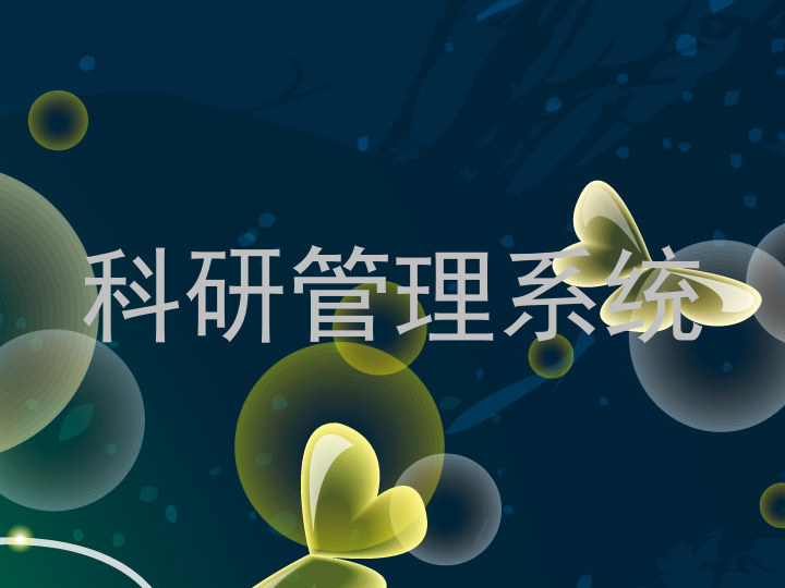 科研管理系统