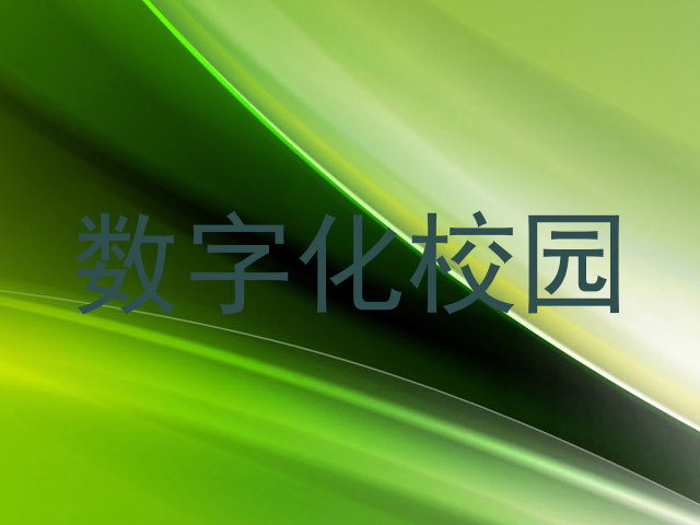 数字化校园