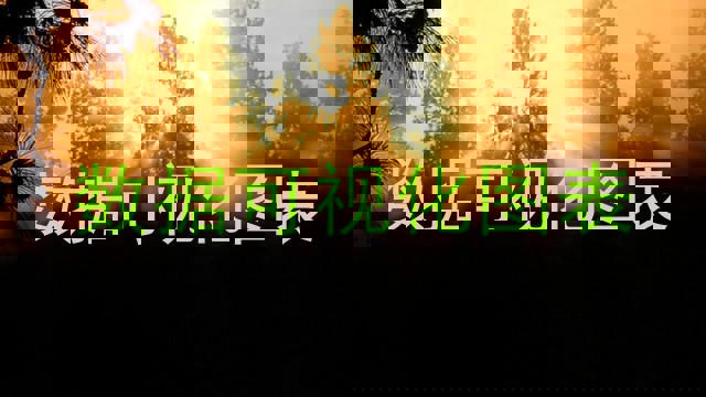 数据可视化图表