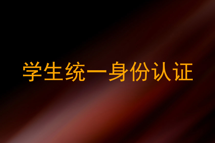 学生统一身份认证
