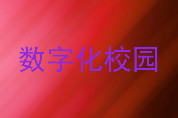 数字化校园