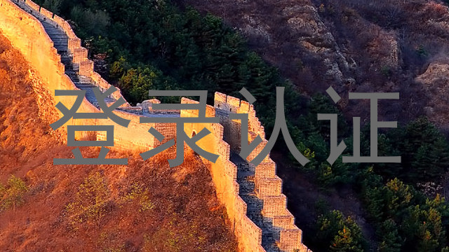 登录认证