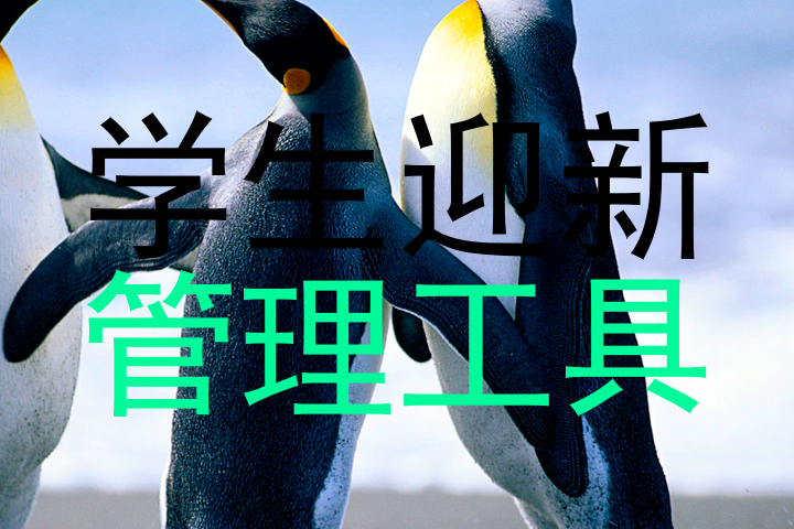 学生迎新|管理工具