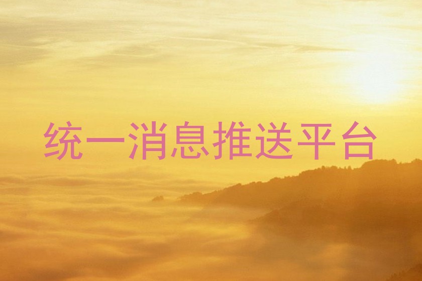 統(tǒng)一消息推送平臺