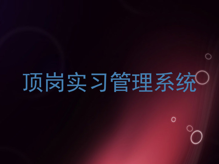 顶岗实习管理系统