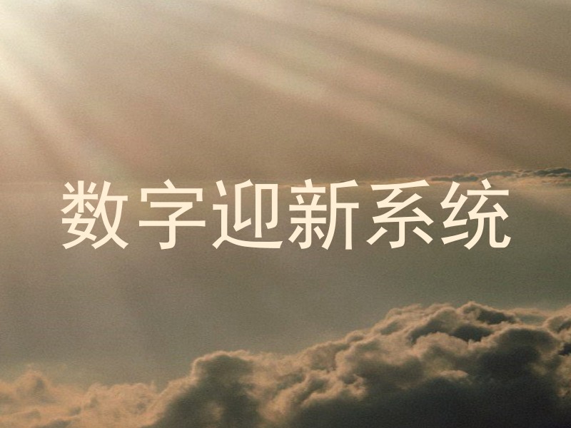 数字迎新系统