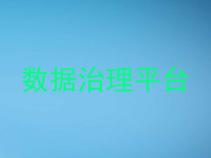 数据治理平台