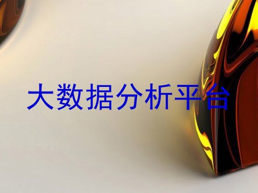 大数据分析平台