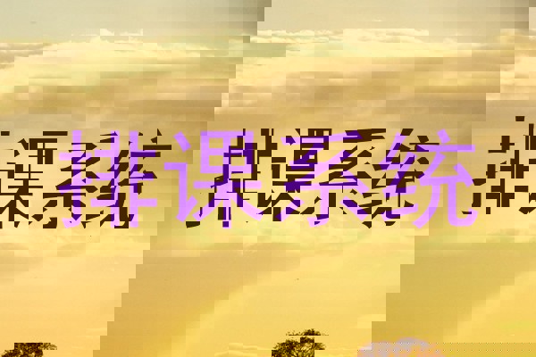 排课系统