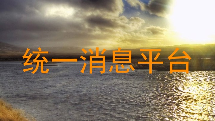 統(tǒng)一消息平臺