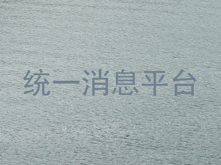 統(tǒng)一消息平臺