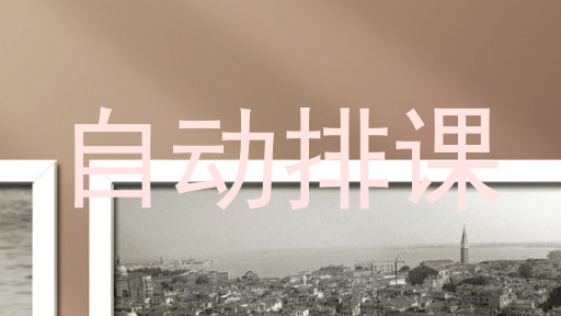 自动排课