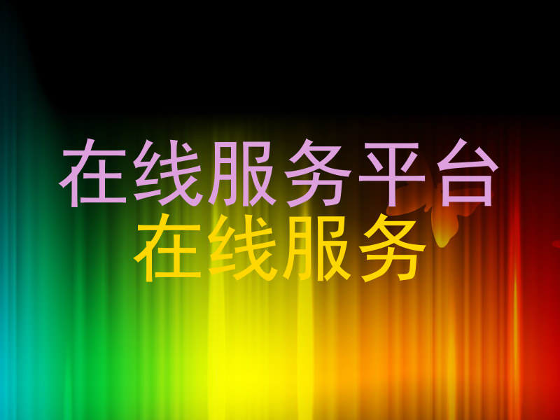 在线服务平台|在线服务
