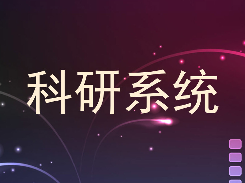 科研系统