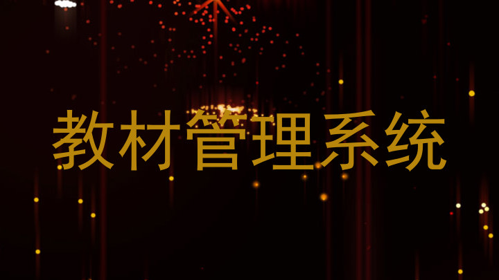 教材管理系统