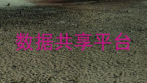 数据共享平台