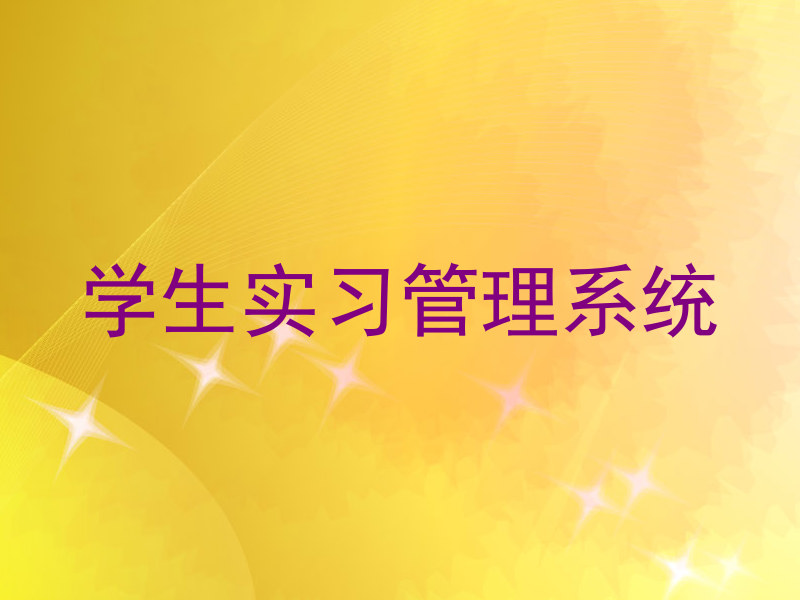 学生实习管理系统