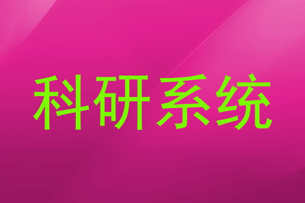 科研系统