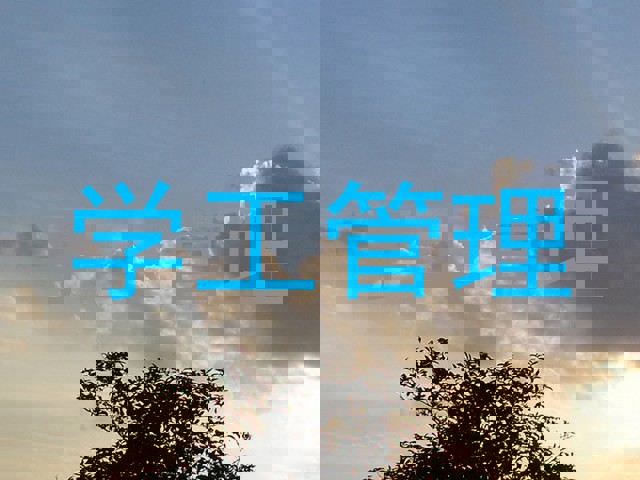 学工管理