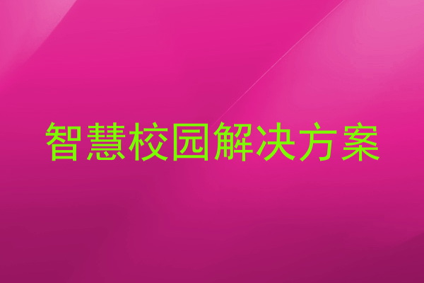 智慧校園解決方案
