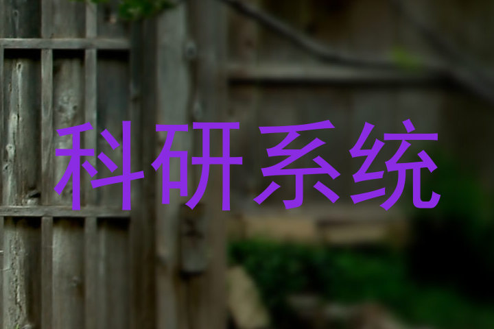 科研系统