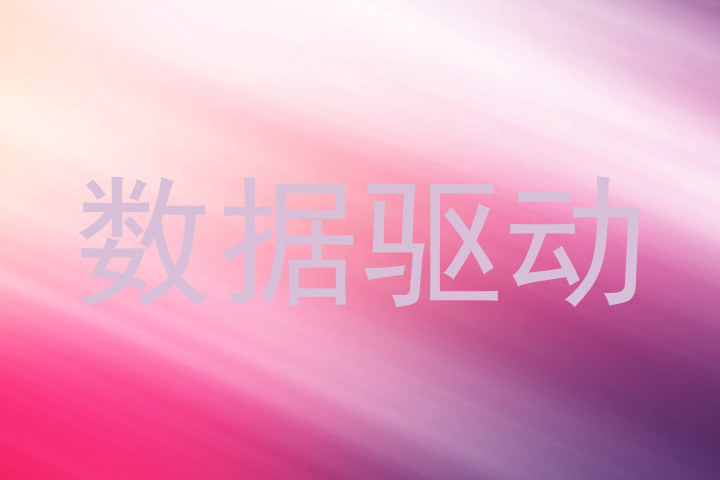 数据驱动