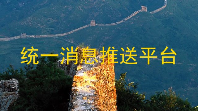 統(tǒng)一消息推送平臺