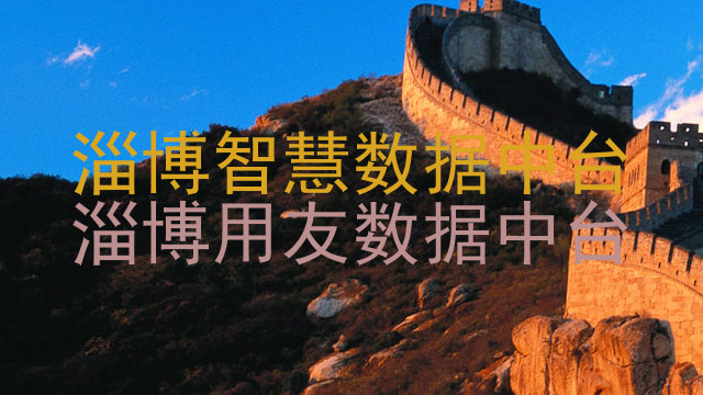 淄博智慧数据中台