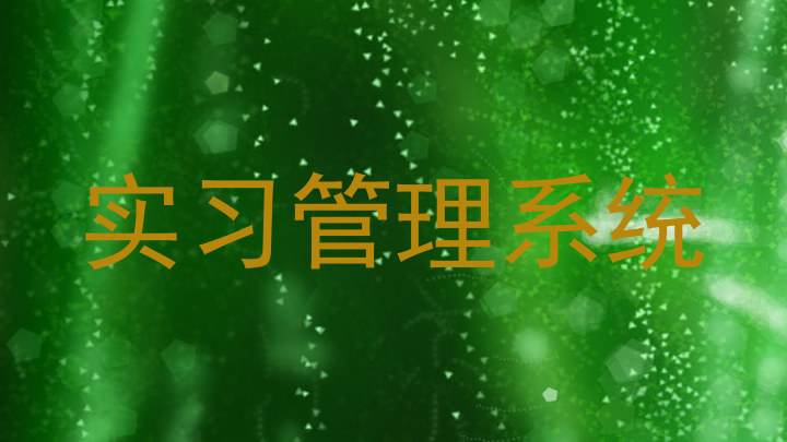 實習管理系統