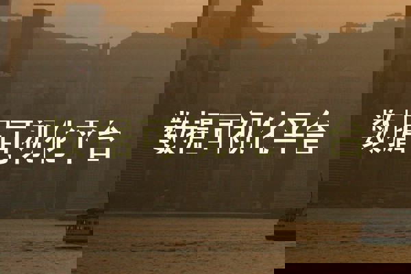 数据可视化平台