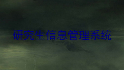 研究生信息管理系统