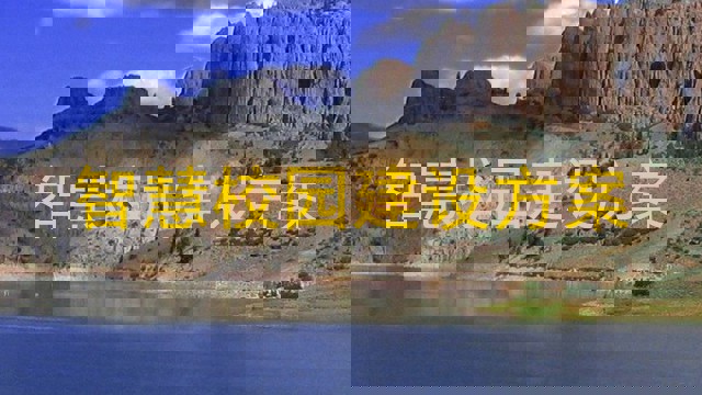智慧校园建设方案