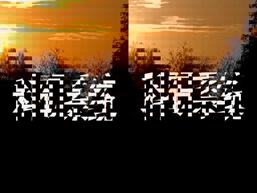科研系统