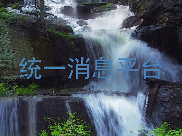 統(tǒng)一消息平臺