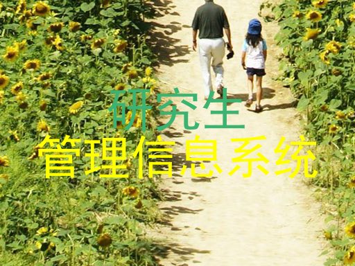 研究生
