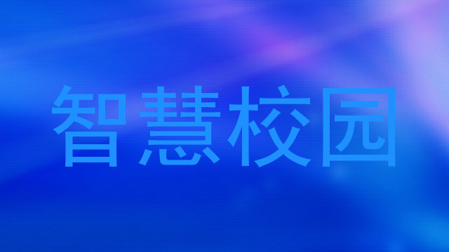 智慧校园