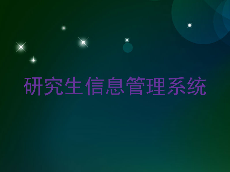 研究生信息管理系统
