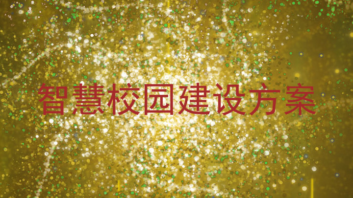智慧校园建设方案