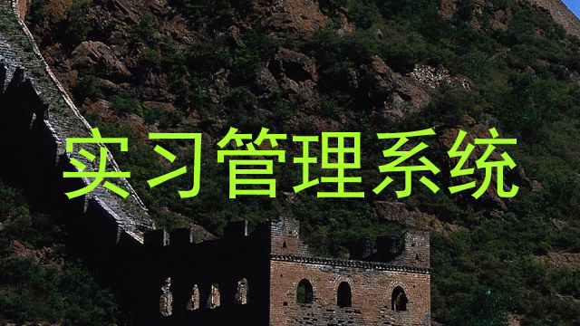 實(shí)習(xí)管理系統(tǒng)