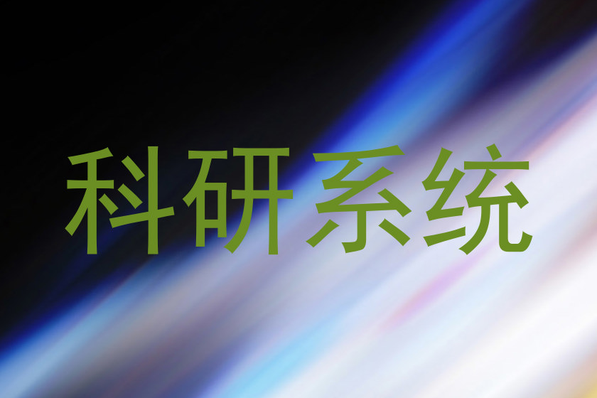 科研系统