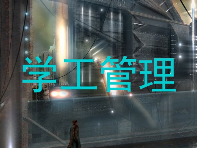 学工管理